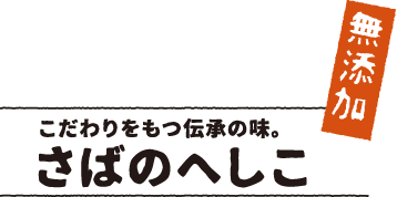 さばのへしこ