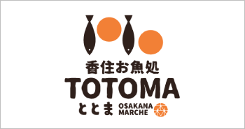 香住お魚処 TOTOMA（ととま）｜香住森廣の直営店　へしこなど自慢の海産物販売から海の幸ランチがおすすめです