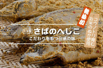 さばのへしここだわりをもつ伝承の味