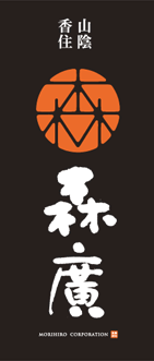 香住山陰干し魚 海産加工 森廣 もりひろ