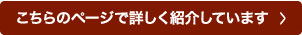 こちらのページで詳しく紹介しています！